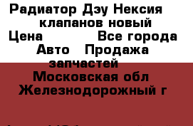 Радиатор Дэу Нексия 1,5 16клапанов новый › Цена ­ 1 900 - Все города Авто » Продажа запчастей   . Московская обл.,Железнодорожный г.